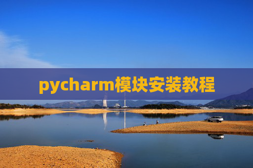 pycharm模块安装教程
