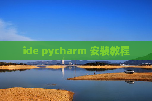 ide pycharm 安装教程