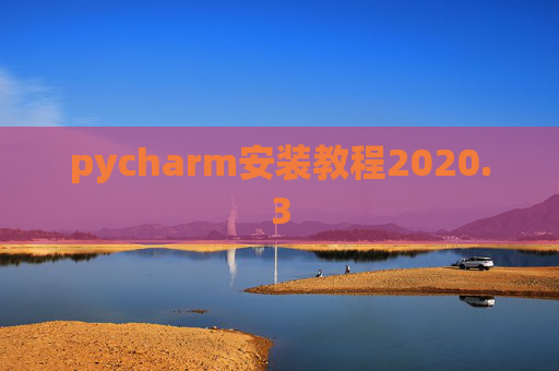 pycharm安装教程2020.3