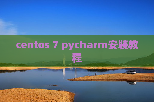 centos 7 pycharm安装教程