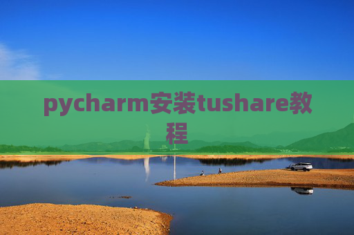 pycharm安装tushare教程