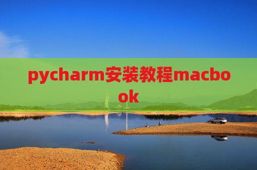 pycharm安装教程macbook