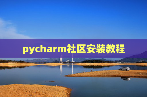 pycharm社区安装教程
